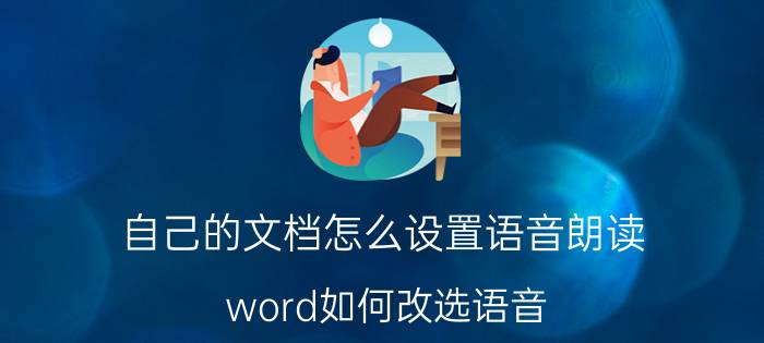 自己的文档怎么设置语音朗读 word如何改选语音？